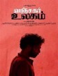 Vanjagar Ulagam (2018) Tamil Movie