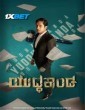 Yuddhakaanda Chapter 2 (2025) Kannada Movie